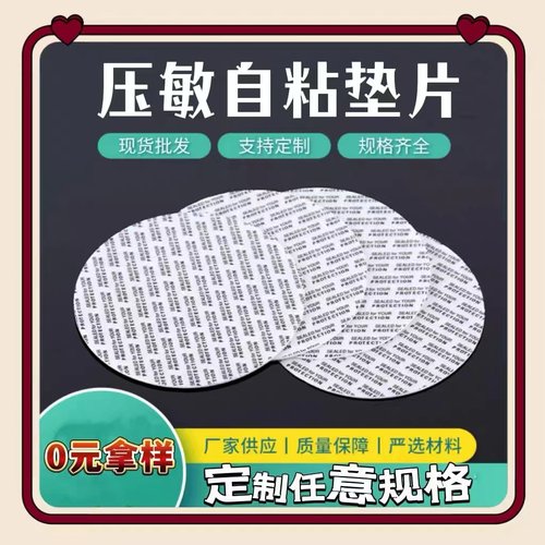 压敏自粘封口垫片密封垫片压敏
