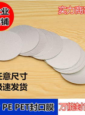感应铝箔封口密封垫片pet蜂蜜塑料玻璃瓶口机油PE封口铝膜