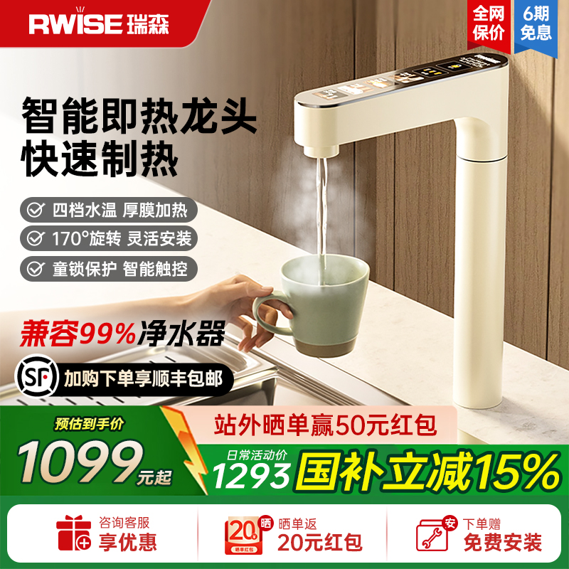 Rwise瑞森加热水龙头即热式家用直饮厨下速热管线机净水器专用