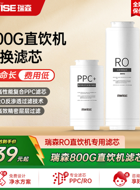 瑞森800G直饮机RO反渗透净水器滤芯PPC复合滤芯RO反渗透膜滤芯