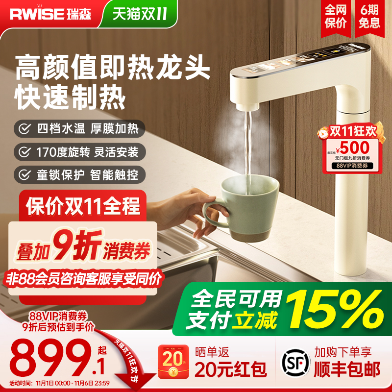 Rwise瑞森加热水龙头即热式家用直饮厨下速热管线机净水器专用