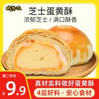 吃货小生奶油芝士蛋黄酥雪媚娘零食小吃休闲食品早餐面包下午茶点