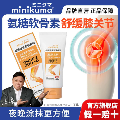 minikuma氨糖软骨素膏中老年护膝