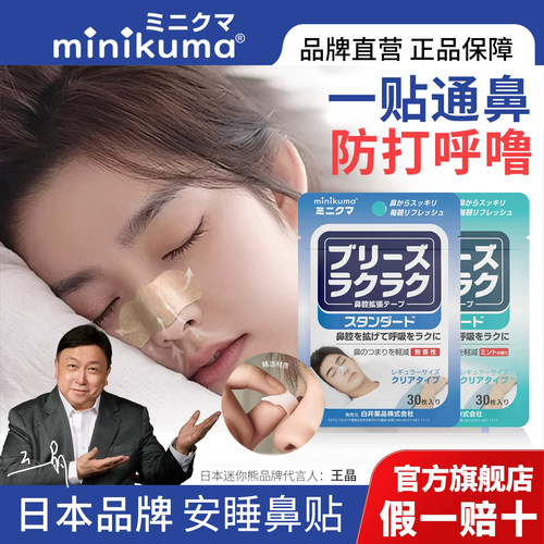 minikuma鼻贴防打呼噜睡觉止鼾贴