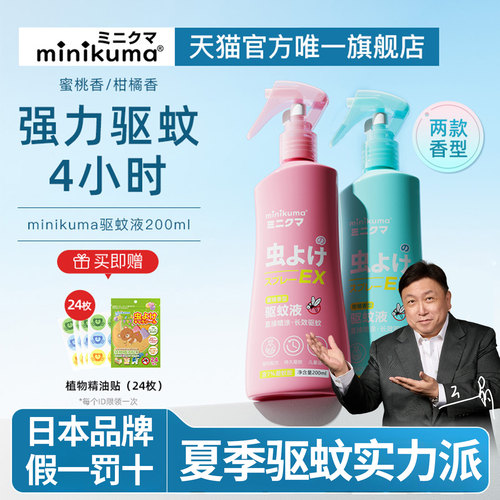日本minikuma儿童专用驱蚊喷雾