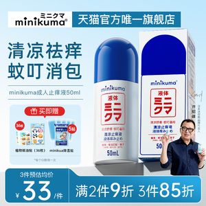 日本MINIKUMA无比止痒液儿童滴成人防叮咬清凉止痒膏防蚊舒缓红肿
