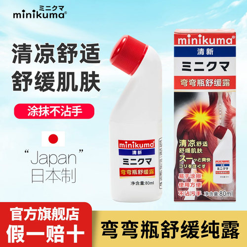 日本minikuma弯弯瓶背部舒筋活络