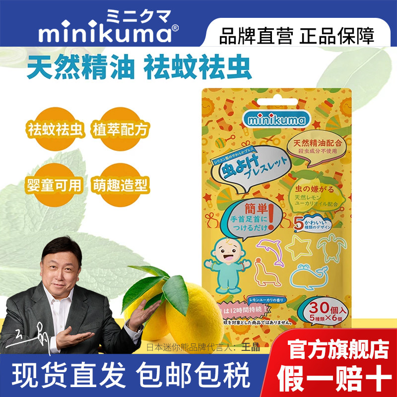 日本Minikuma儿童驱蚊手环随身携带宝宝专用成人户外防蚊叮贴12h