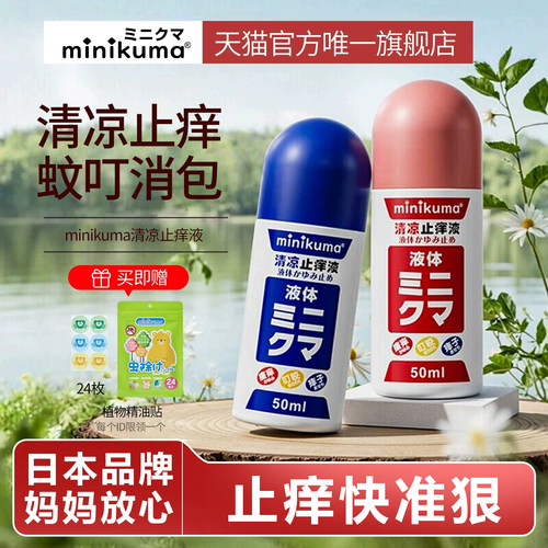 日本minikuma蚊虫叮咬止痒液消包
