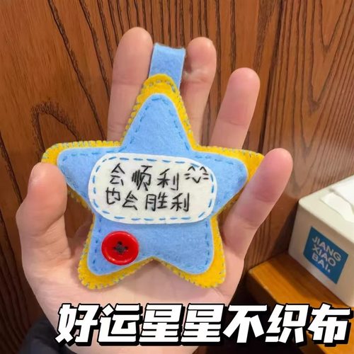 好运星星不织布挂件diy材料包