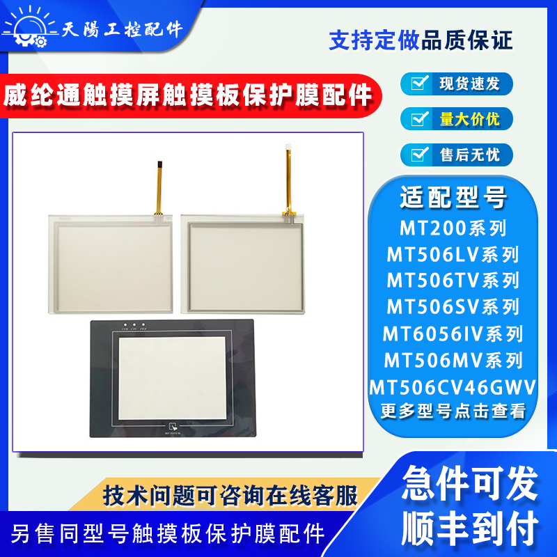 威纶通触摸屏MT506触摸板保护膜