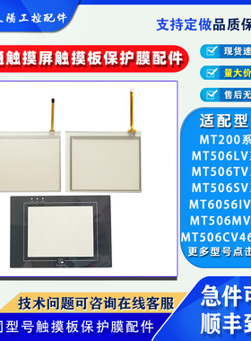 威纶通MT506TV/LV/MV/SV45WV/CV46GWV保护膜触摸板MT6056IV1/2WV