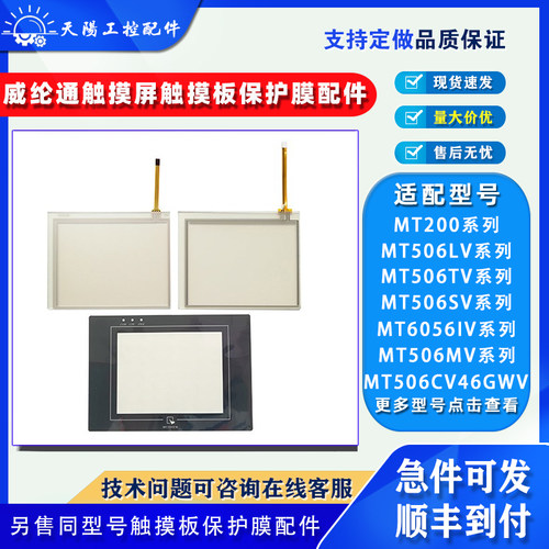 威纶通触摸屏MT506触摸板保护膜