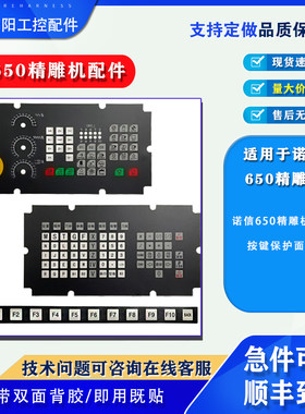 按键膜数控系统诺信650保护膜