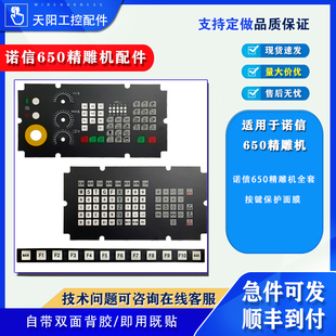 Nordson诺信650款式一/二/三数控系统面板按键膜 保护膜配件