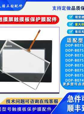 DOP-B07S200/201/210/211/401/410触摸板保护膜DOP-B07SS411/411K