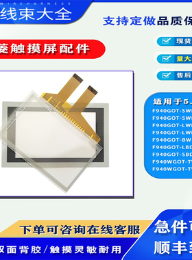 三菱F940GOT-SBD-H-E/LBD-H007/SWD-C/BWD-C/LWD-E/C触摸板保护膜