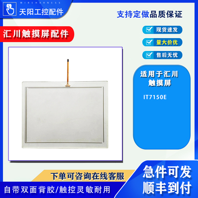 汇川7寸触摸屏IT7150E及其他系列型号全新触摸板保护面膜周边配件