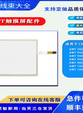 10.4寸触摸板AMT 2820/9537/9509/9509B/98598/98598/10219/10559