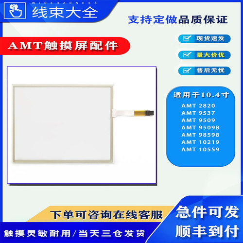 10.4寸AMT触摸板AMT2820/9537