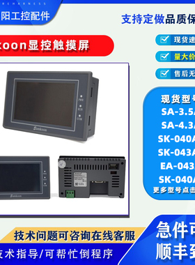 SA-3.5A/4.3A/43A显控触摸屏4.3寸EA/SK-043AE/B/EMK/FE SK-040AE