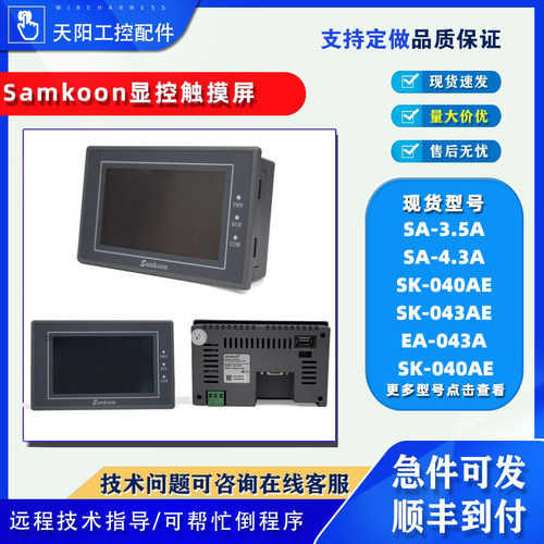 显控触摸屏SA-3.5A/4.3A/SK040