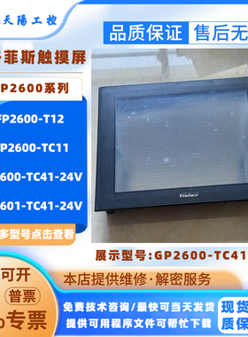 FP2600-T12普洛菲斯触摸屏GP2600-TC11 GP2600/GP2601-TC41-24V
