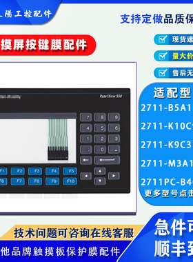 AB触摸屏2711-K9C3/K9C9 2711-B5A1 2711-M3A18L1/K10C9按键面膜