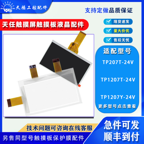 天任触摸屏TP1207触板液晶屏配件