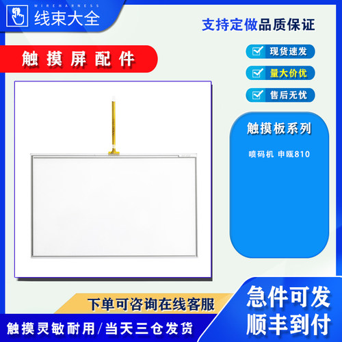 申瓯喷码机触摸屏SOP810触摸板