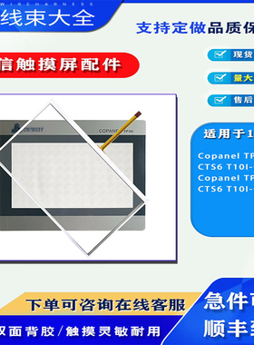 合信触摸屏Copanel TP10i CTS6 T10I-CH030/CH032触摸板保护面膜