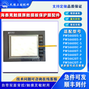 PWS6620T P触摸板保护膜 海泰克PWS6600S