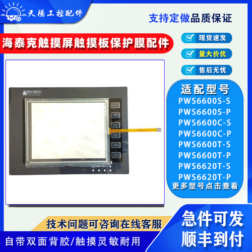海泰克触摸屏PWS6600触板保护膜