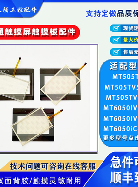 4.3寸威纶通MT505TV/5WV/EV触摸板保护面膜MT6050IV1WV/2WV/iC4WV