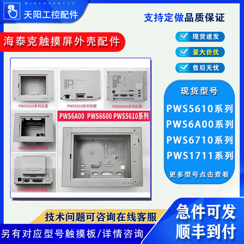 海泰克全新PWS5610T-S外壳