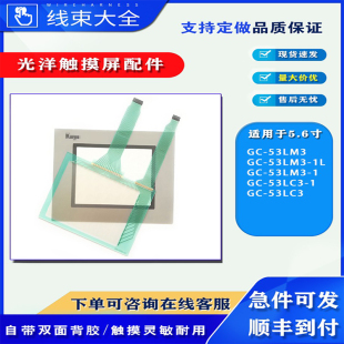 光洋5.6寸触摸屏GC-53LM3-1/1L GC53LC3-1触摸板玻璃外屏保护面膜