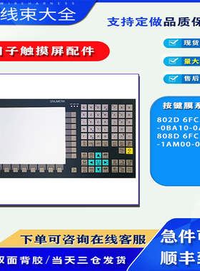 802D 6FC5610-0BA10-0AA1西门子按键面膜808D 6FC5370-1AM00-0CA0