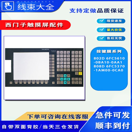 802D 6FC5610-0BA10-0AA1西门子按键面膜808D 6FC5370-1AM00-0CA0