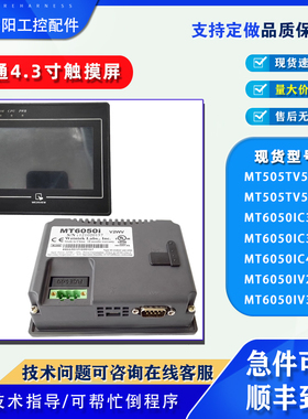 威纶通4.3寸触摸屏MT505TV5EV/5WV/6050IC3WVB/4WV/6050IV2EV/3EV