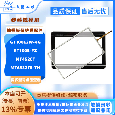 MT4520T步科触摸屏GT100E-FZ GT100E2W-4G MT6532TE-TH触板保护膜