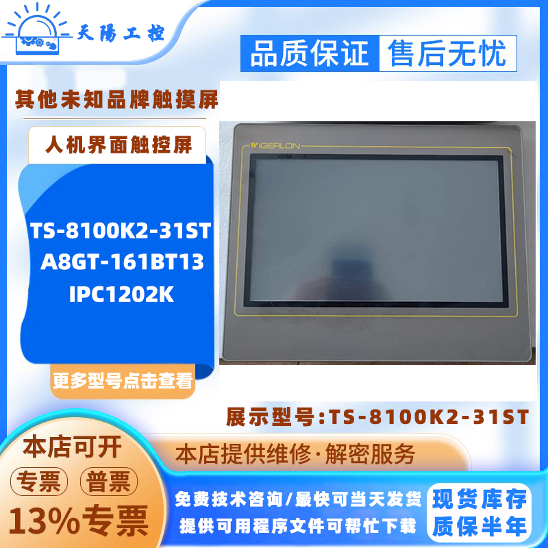 TS-8100K2-31ST威郎触摸屏 其他品牌触控屏A8GT-161BT13 IPC1202K