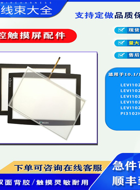 LEVI102A/L/ML/EL维控触摸屏PI3102i/HE触摸板玻璃外屏保护膜配件