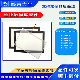 LEVI102A/L/ML/EL维控触摸屏PI3102i/HE触摸板玻璃外屏保护膜配件