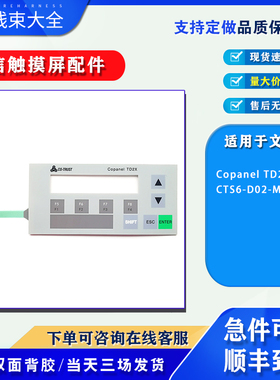 合信文本显示器Copanel TD2X CTS6-D02-MH010按键开关面板按键膜