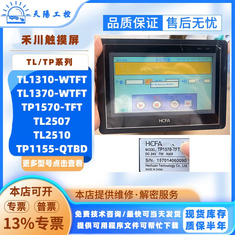 禾川触摸屏TL1310/TL2507/TL2510