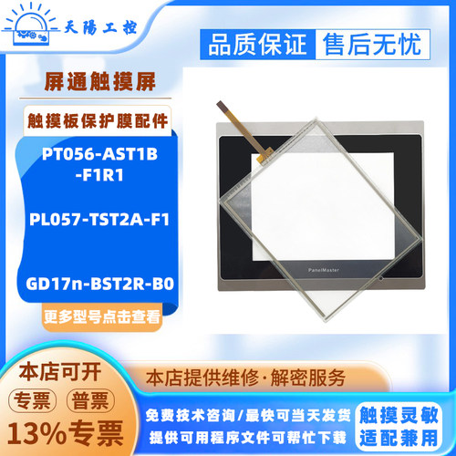 屏通PT056-AST1B-F1R1 PL057-TST2A-F1 GD17n-BST2R-B0触摸板配件