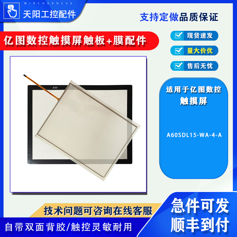 亿图数控15寸工控触摸屏A60SDL15-WA-4-A全新触控面板+保护面膜