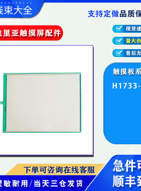 适用DANIELSON医疗血透机H1733-01触摸板触控玻璃外屏配件另维修
