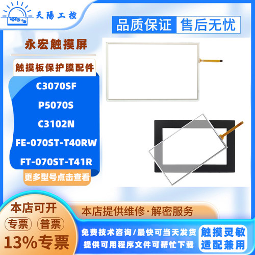 永宏C3070SF P5070S C3102N触摸板FE-070ST-T40RW/T41R保护膜配件