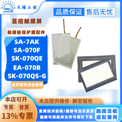 7寸显控触摸屏SA-7AK/070F SK-070QE/QS-G EA-070B触摸板保护膜